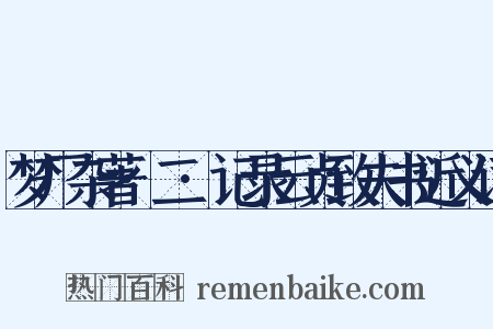 梦厂杂著·二·记录云贞致夫书近义词是什么意思的图片